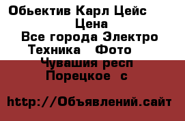 Обьектив Карл Цейс sonnar 180/2,8 › Цена ­ 10 000 - Все города Электро-Техника » Фото   . Чувашия респ.,Порецкое. с.